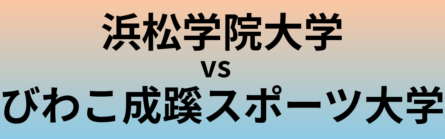 浜松学院大学とびわこ成蹊スポーツ大学 のどちらが良い大学?