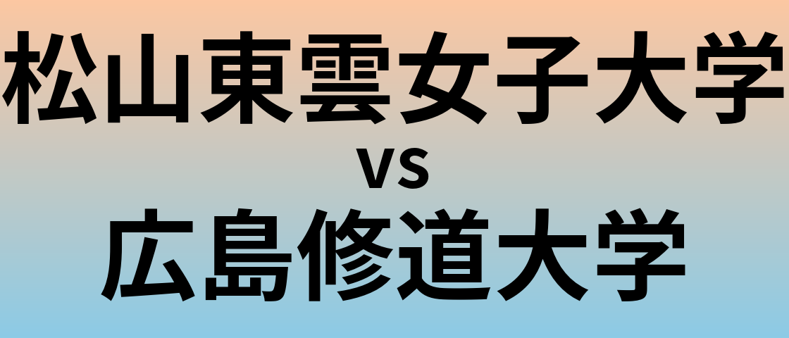 松山東雲女子大学と広島修道大学 のどちらが良い大学?