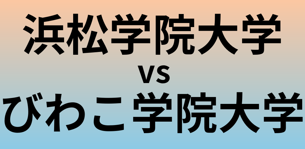 浜松学院大学とびわこ学院大学 のどちらが良い大学?