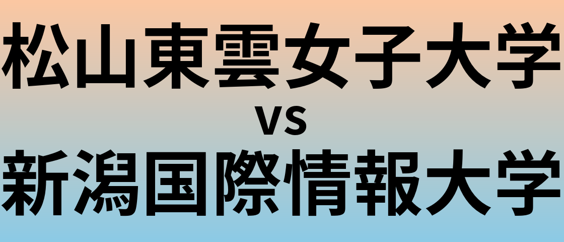 松山東雲女子大学と新潟国際情報大学 のどちらが良い大学?