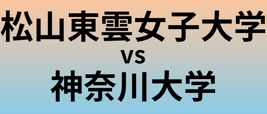 松山東雲女子大学と神奈川大学 のどちらが良い大学?