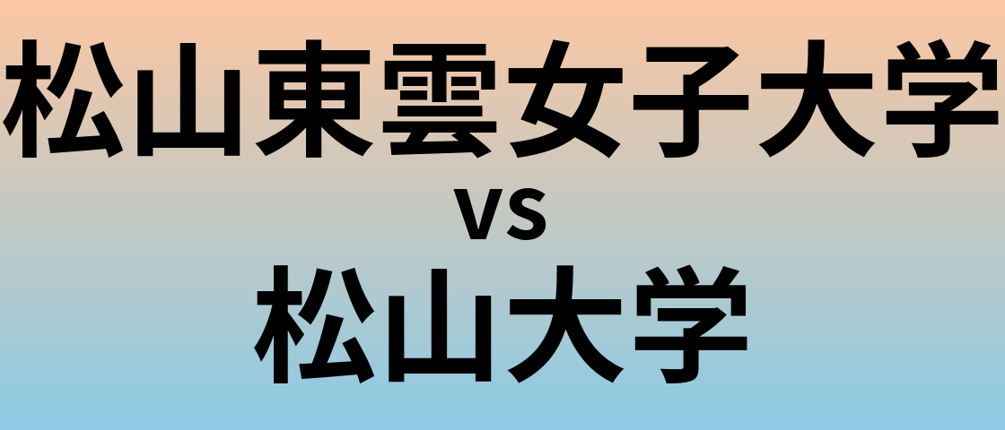 松山東雲女子大学と松山大学 のどちらが良い大学?