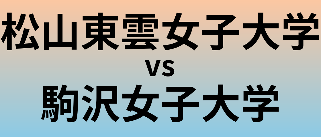 松山東雲女子大学と駒沢女子大学 のどちらが良い大学?