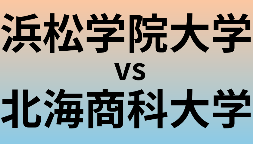 浜松学院大学と北海商科大学 のどちらが良い大学?