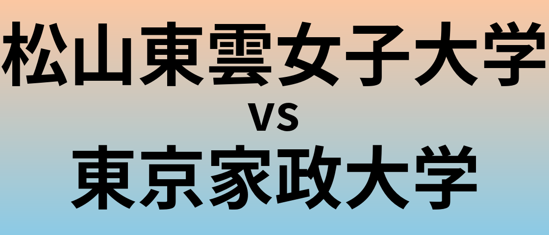 松山東雲女子大学と東京家政大学 のどちらが良い大学?