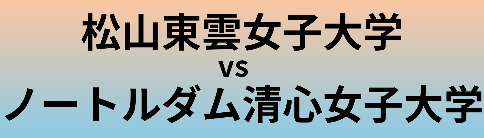 松山東雲女子大学とノートルダム清心女子大学 のどちらが良い大学?