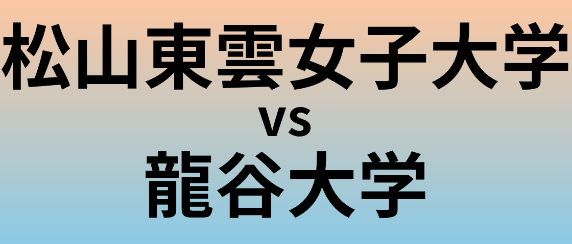 松山東雲女子大学と龍谷大学 のどちらが良い大学?