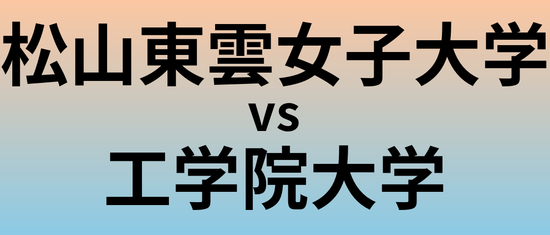 松山東雲女子大学と工学院大学 のどちらが良い大学?