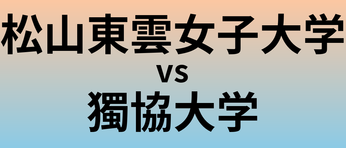 松山東雲女子大学と獨協大学 のどちらが良い大学?