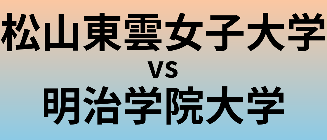松山東雲女子大学と明治学院大学 のどちらが良い大学?