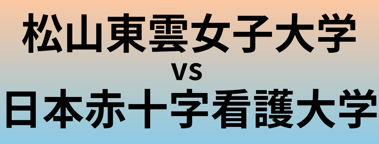 松山東雲女子大学と日本赤十字看護大学 のどちらが良い大学?