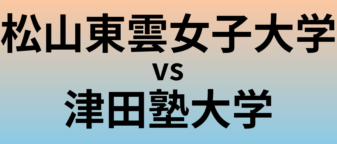 松山東雲女子大学と津田塾大学 のどちらが良い大学?