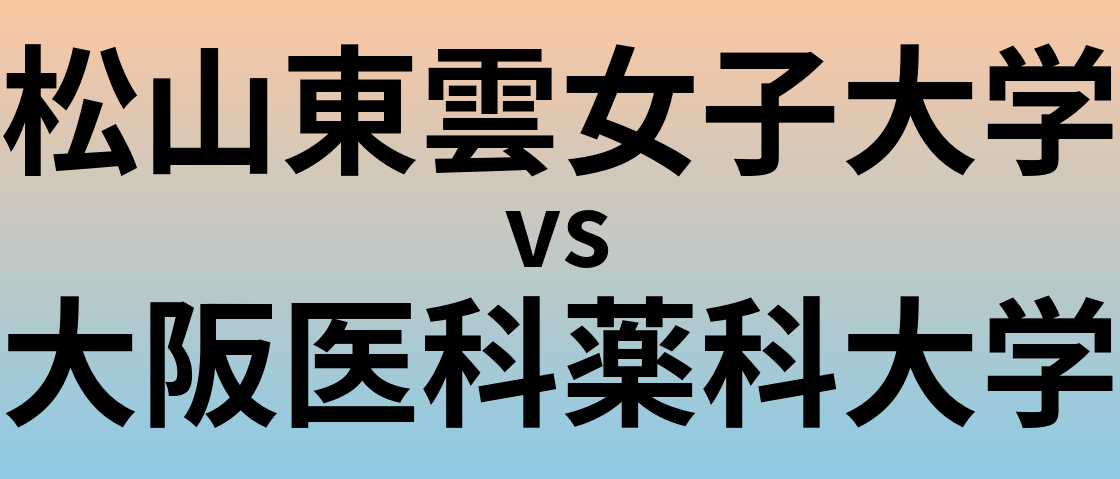 松山東雲女子大学と大阪医科薬科大学 のどちらが良い大学?