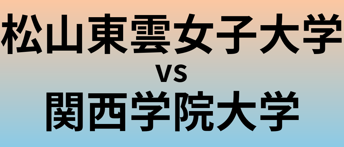 松山東雲女子大学と関西学院大学 のどちらが良い大学?