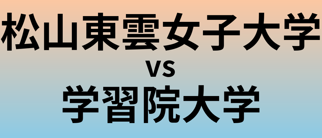 松山東雲女子大学と学習院大学 のどちらが良い大学?