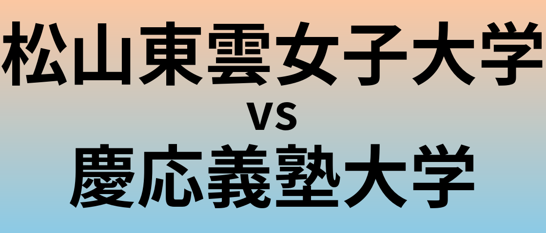 松山東雲女子大学と慶応義塾大学 のどちらが良い大学?