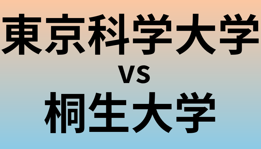 東京科学大学と桐生大学 のどちらが良い大学?