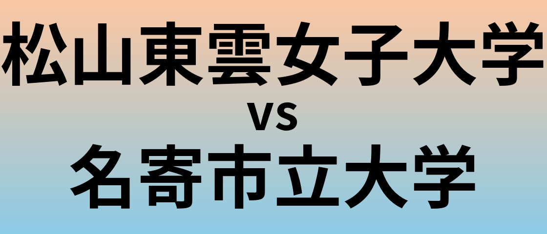 松山東雲女子大学と名寄市立大学 のどちらが良い大学?