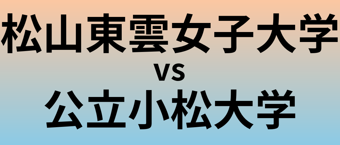 松山東雲女子大学と公立小松大学 のどちらが良い大学?