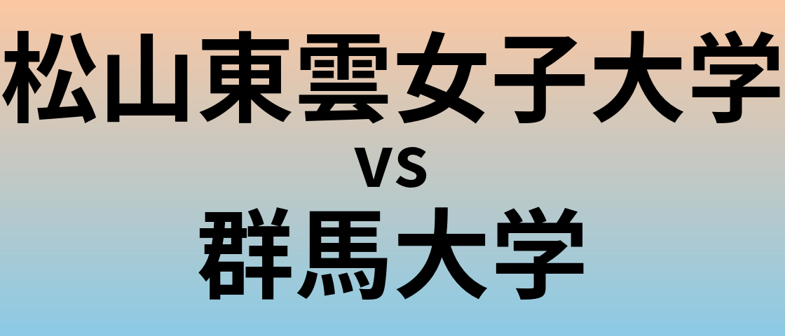 松山東雲女子大学と群馬大学 のどちらが良い大学?
