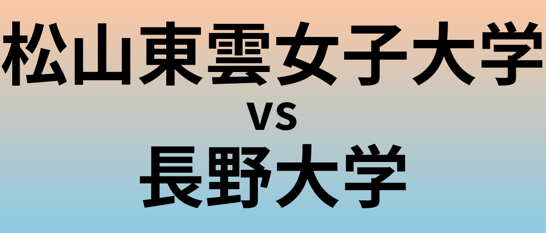 松山東雲女子大学と長野大学 のどちらが良い大学?