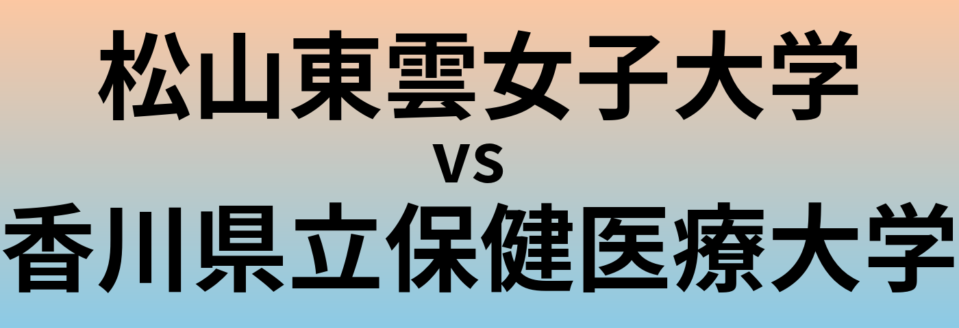 松山東雲女子大学と香川県立保健医療大学 のどちらが良い大学?