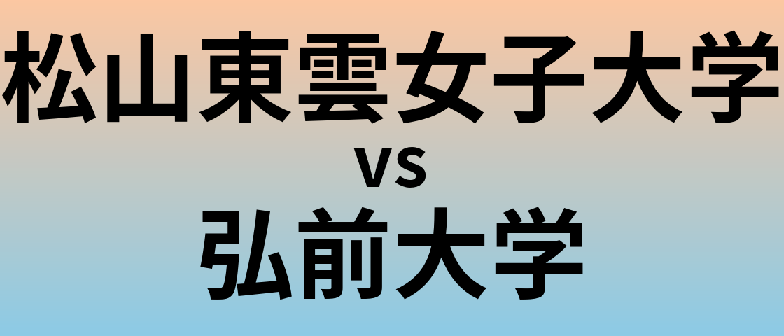 松山東雲女子大学と弘前大学 のどちらが良い大学?