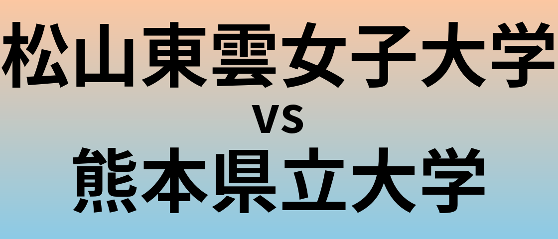 松山東雲女子大学と熊本県立大学 のどちらが良い大学?