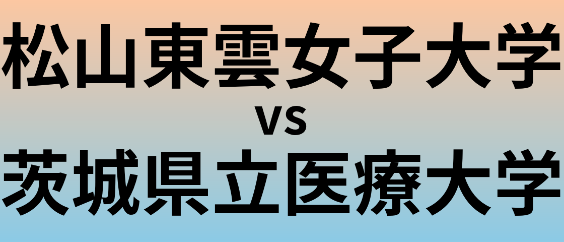 松山東雲女子大学と茨城県立医療大学 のどちらが良い大学?