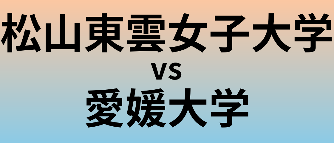 松山東雲女子大学と愛媛大学 のどちらが良い大学?