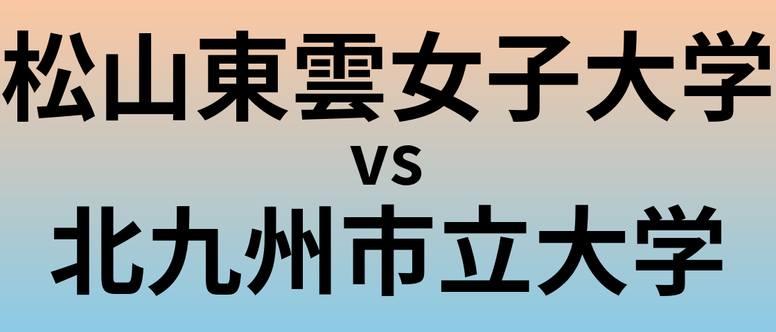 松山東雲女子大学と北九州市立大学 のどちらが良い大学?