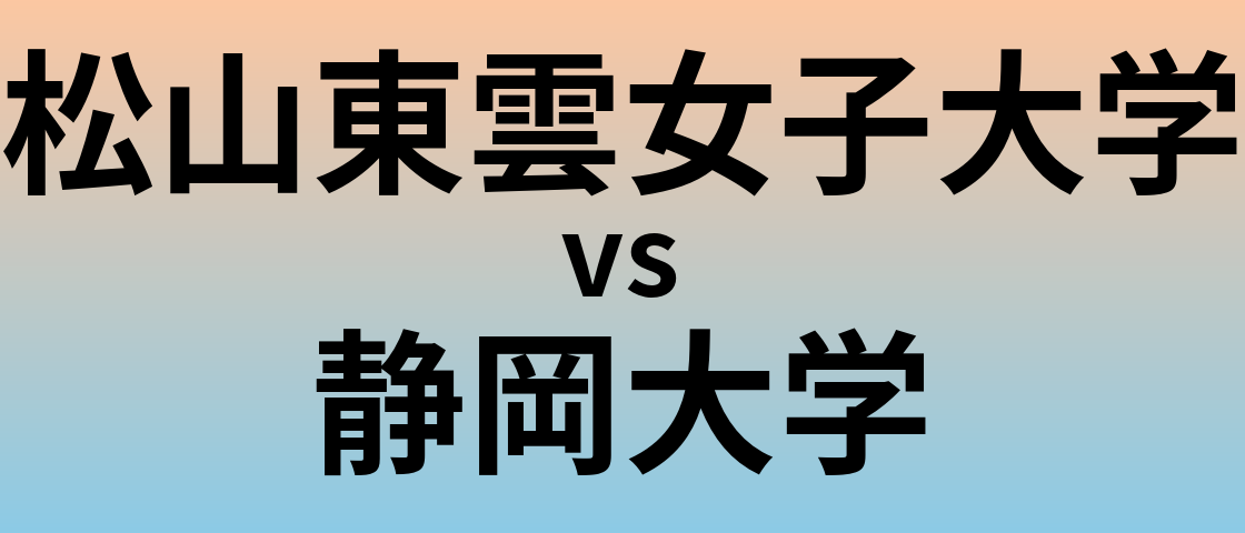 松山東雲女子大学と静岡大学 のどちらが良い大学?