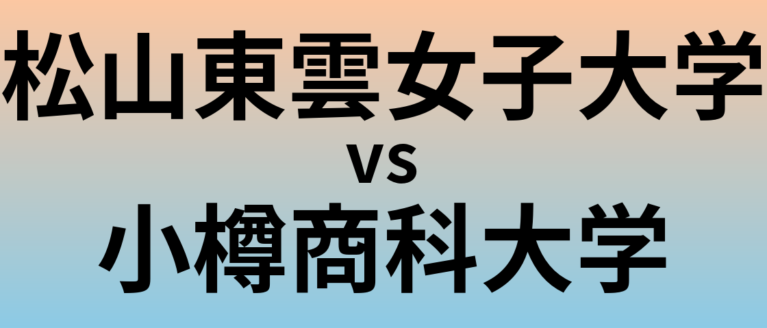 松山東雲女子大学と小樽商科大学 のどちらが良い大学?