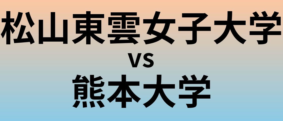松山東雲女子大学と熊本大学 のどちらが良い大学?