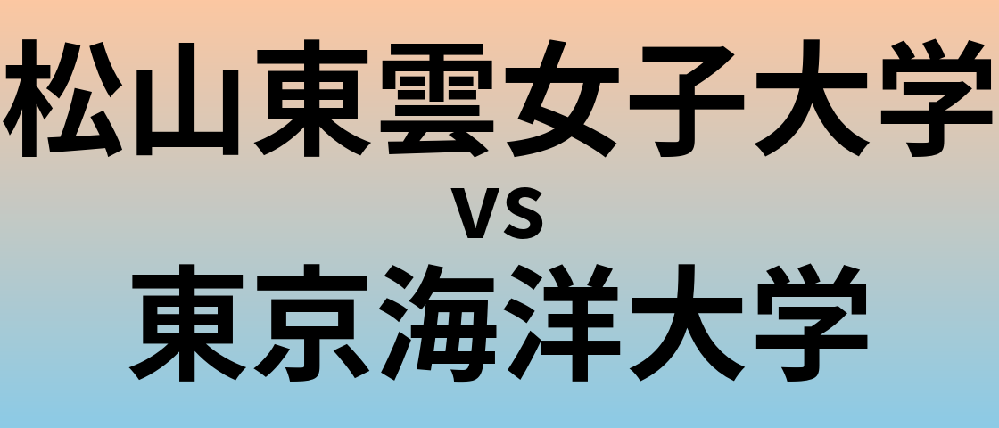 松山東雲女子大学と東京海洋大学 のどちらが良い大学?