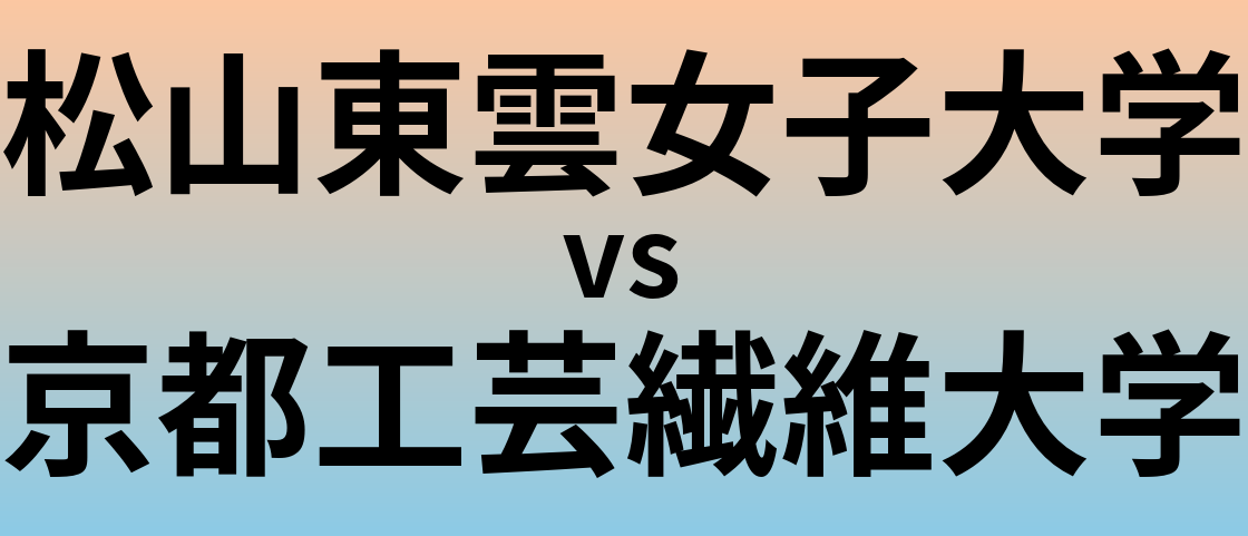 松山東雲女子大学と京都工芸繊維大学 のどちらが良い大学?