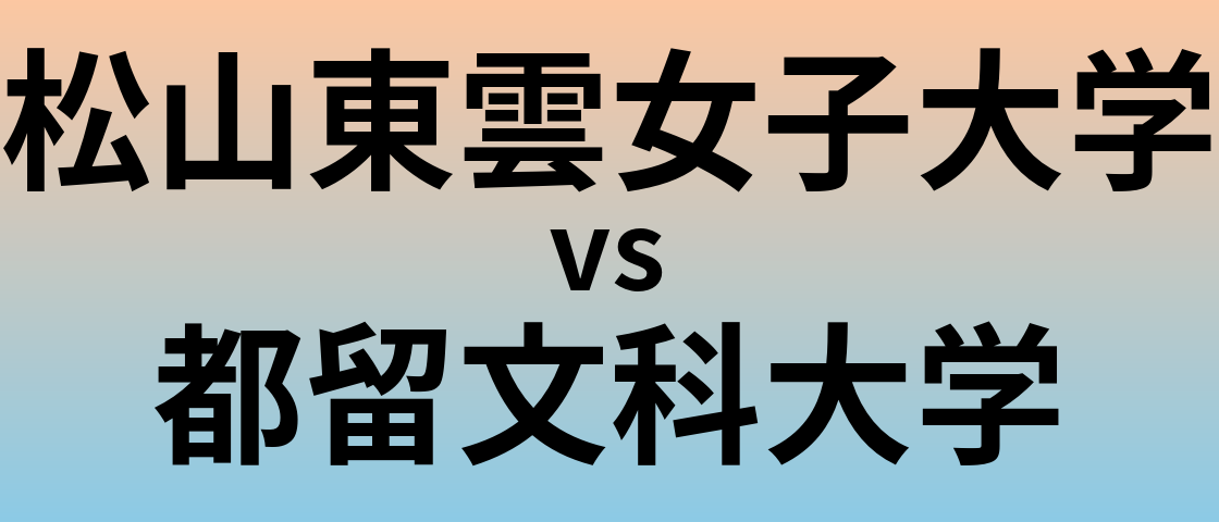 松山東雲女子大学と都留文科大学 のどちらが良い大学?