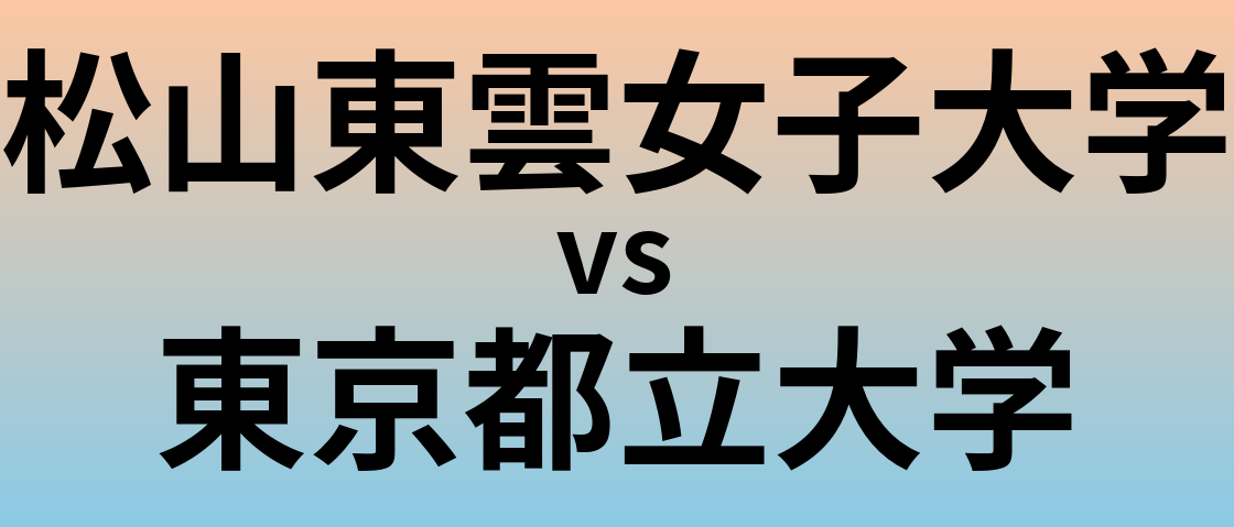 松山東雲女子大学と東京都立大学 のどちらが良い大学?