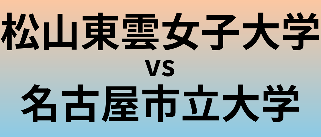 松山東雲女子大学と名古屋市立大学 のどちらが良い大学?