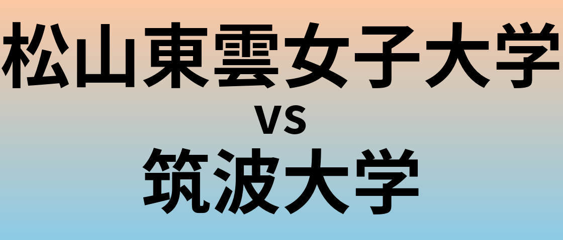 松山東雲女子大学と筑波大学 のどちらが良い大学?