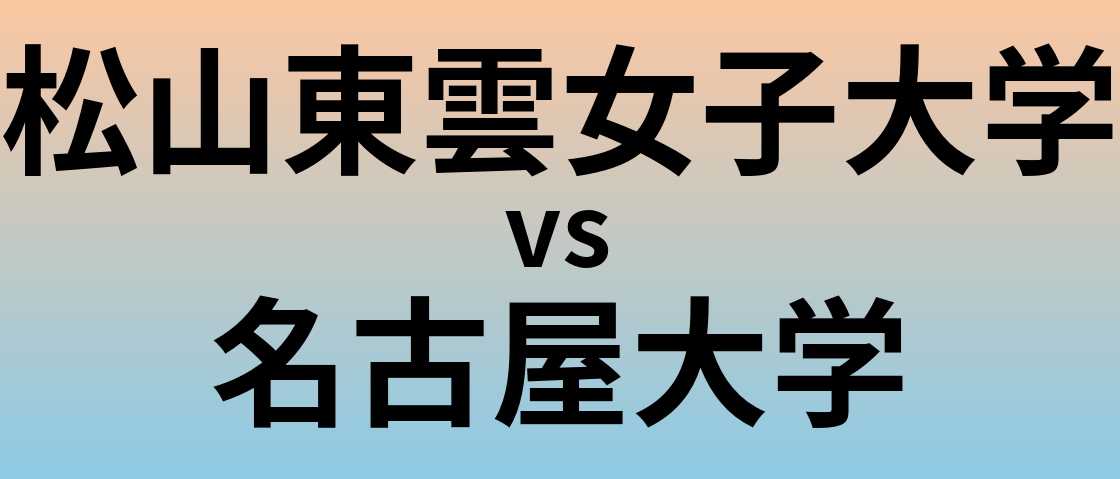 松山東雲女子大学と名古屋大学 のどちらが良い大学?