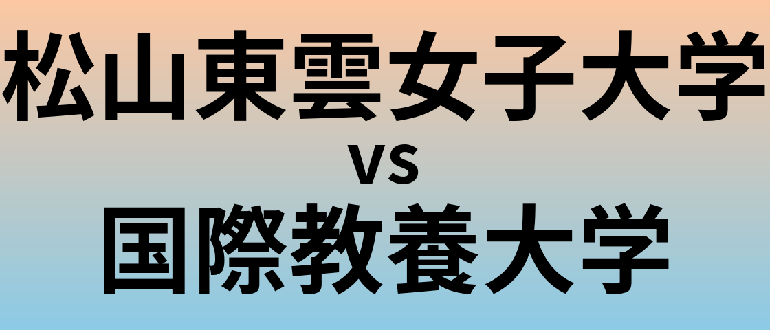 松山東雲女子大学と国際教養大学 のどちらが良い大学?
