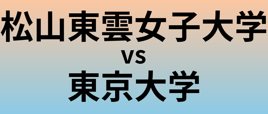 松山東雲女子大学と東京大学 のどちらが良い大学?