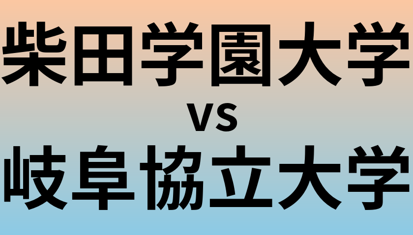 柴田学園大学と岐阜協立大学 のどちらが良い大学?