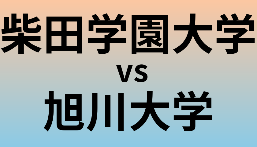 柴田学園大学と旭川大学 のどちらが良い大学?