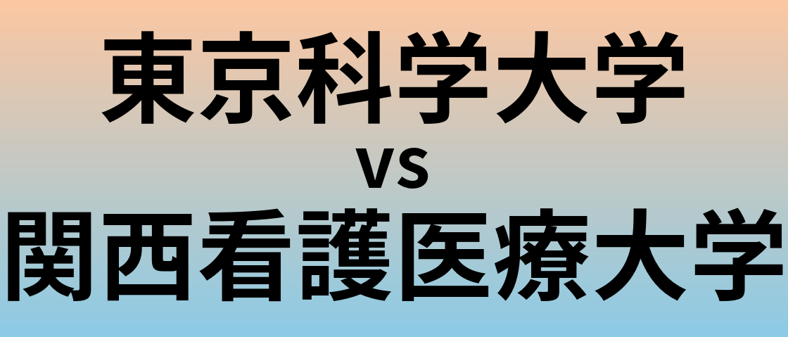 東京科学大学と関西看護医療大学 のどちらが良い大学?