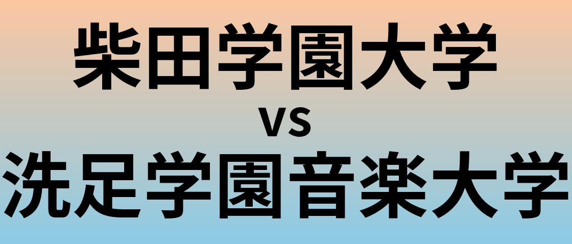 柴田学園大学と洗足学園音楽大学 のどちらが良い大学?