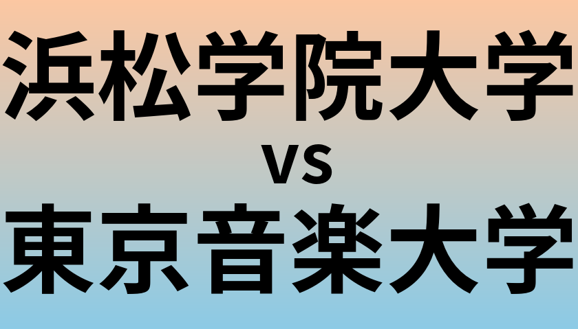 浜松学院大学と東京音楽大学 のどちらが良い大学?