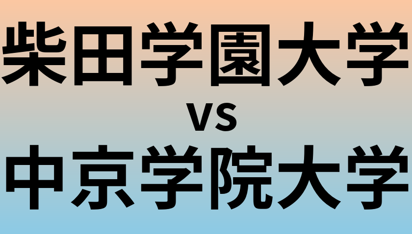柴田学園大学と中京学院大学 のどちらが良い大学?