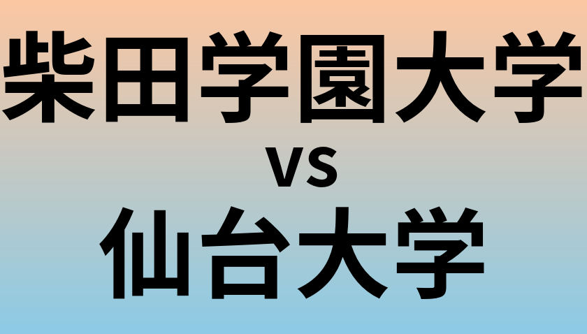 柴田学園大学と仙台大学 のどちらが良い大学?